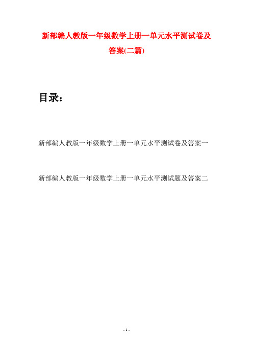 新部编人教版一年级数学上册一单元水平测试卷及答案(二套)