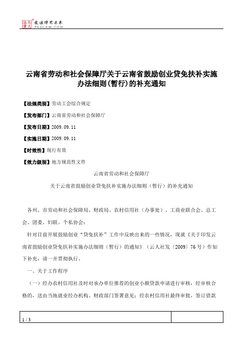 云南省劳动和社会保障厅关于云南省鼓励创业贷免扶补实施办法细则