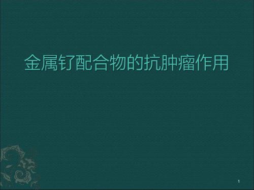 金属钌配合物的抗肿瘤作用医学PPT课件