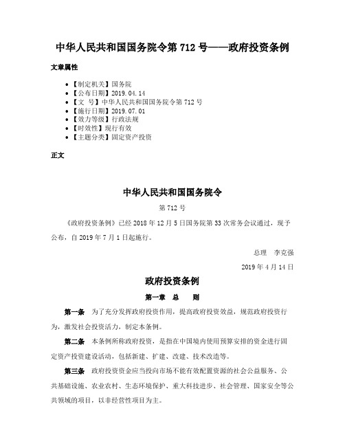 中华人民共和国国务院令第712号——政府投资条例