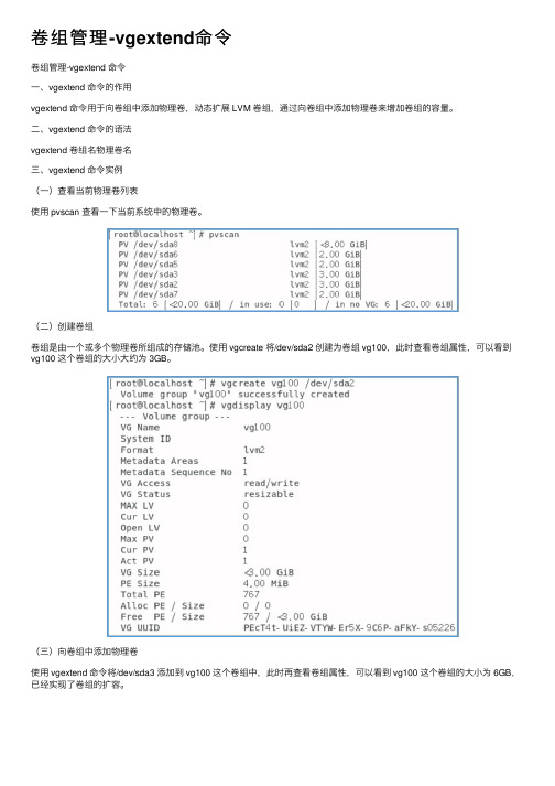 卷组管理-vgextend命令