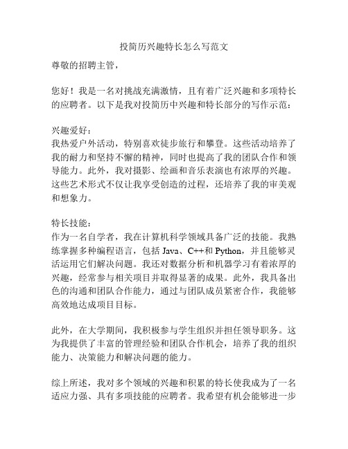 投简历兴趣特长怎么写范文