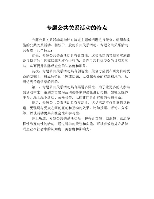 专题公共关系活动的特点