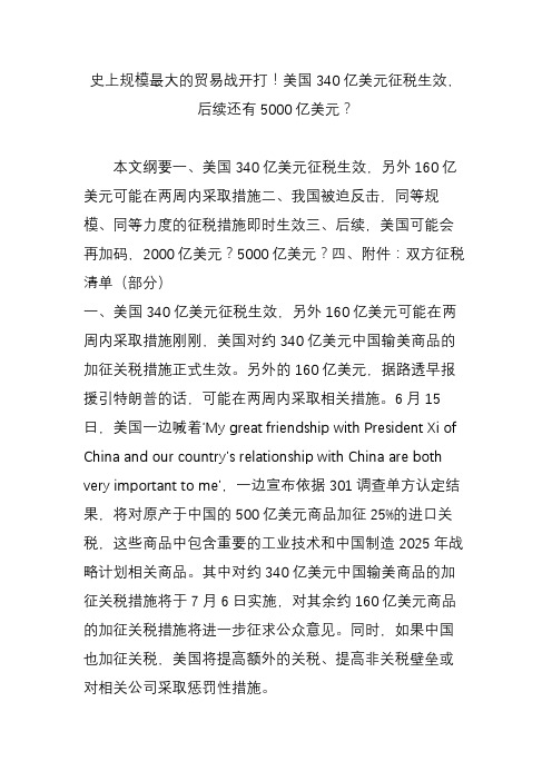 史上规模最大的贸易战开打!美国340亿美元征税生效,后续还有5000亿美元？