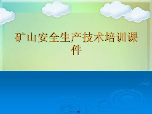 矿山安全生产技术培训