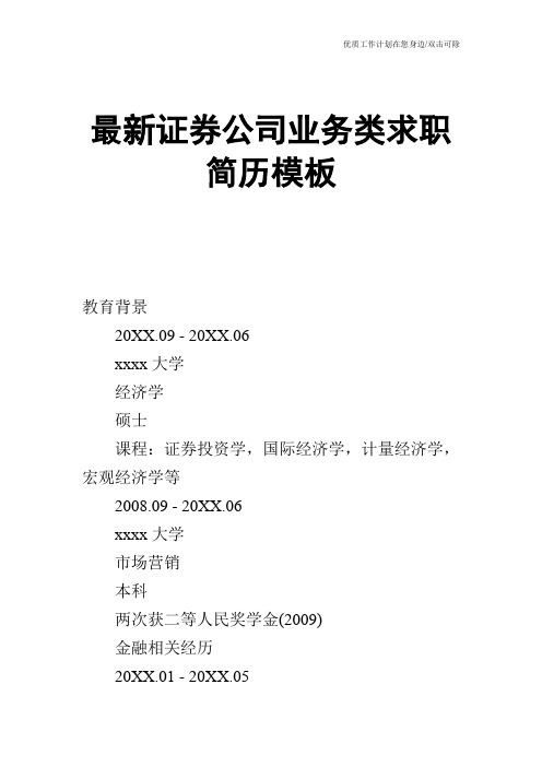 【个人简历】最新证券公司业务类求职简历模板