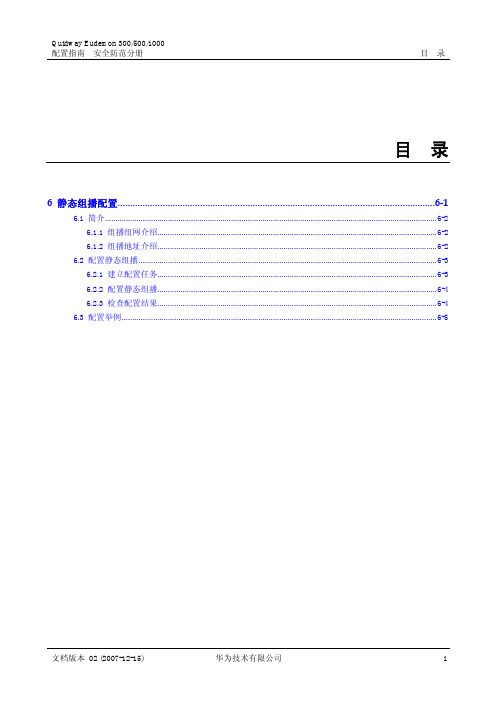 静态组播配置