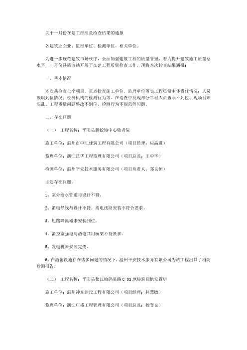 关于一月份在建工程质量检查结果的通报