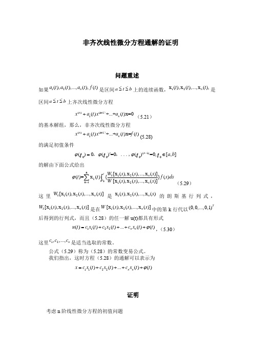 非齐次线性微分方程通解的证明