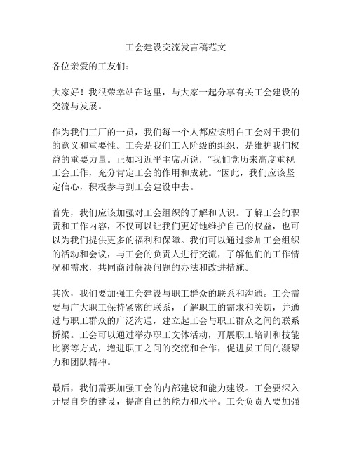 工会建设交流发言稿范文