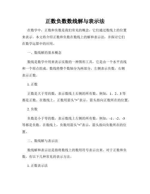 正数负数数线解与表示法