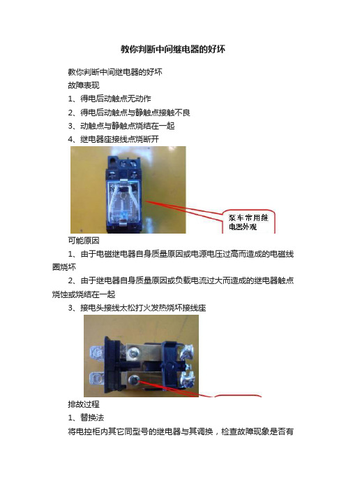 教你判断中间继电器的好坏