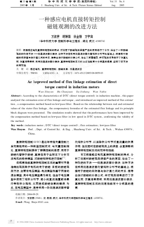 一种感应电机直接转矩控制磁链观测的改进方法