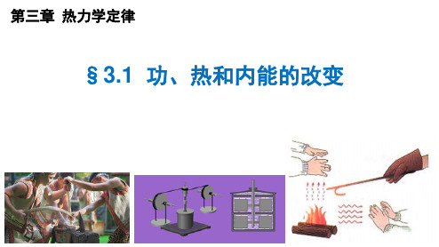 第一课 功、热和内能的改变(课件)-高二物理同步精品课堂(人教版2019选择性必修第三册)