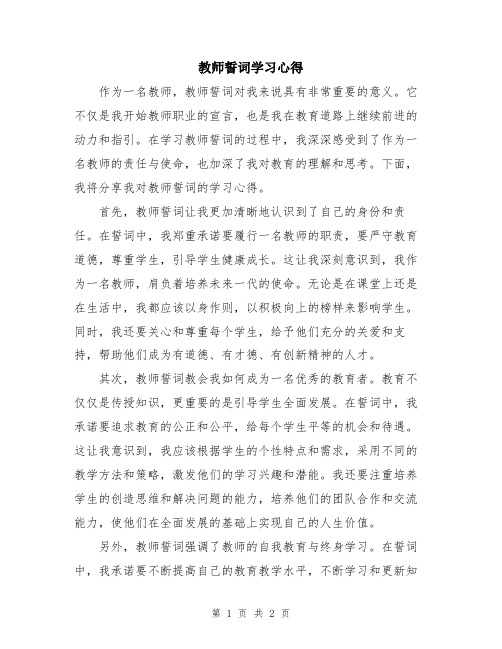 教师誓词学习心得