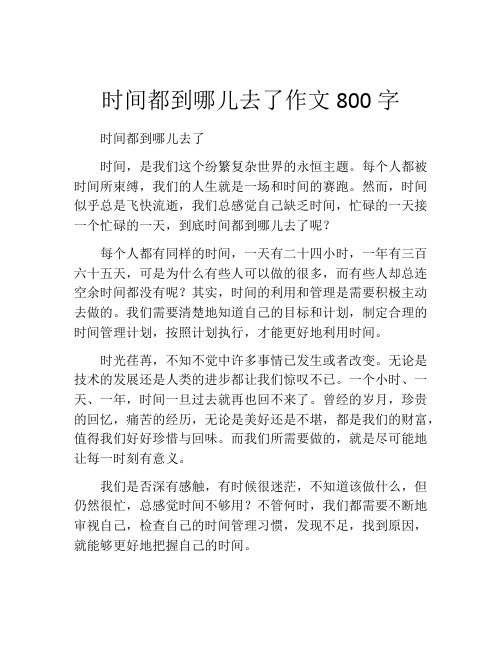 时间都到哪儿去了作文800字