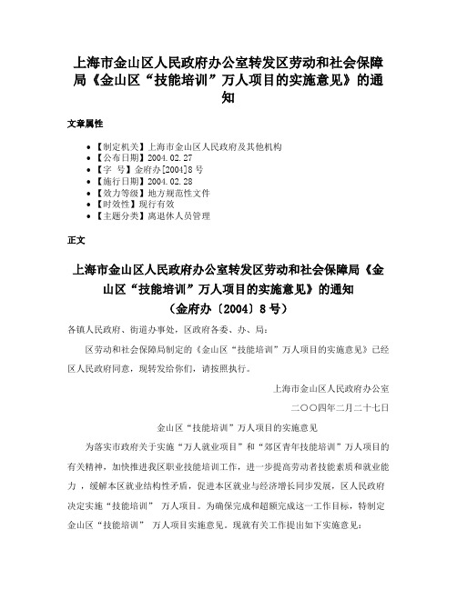 上海市金山区人民政府办公室转发区劳动和社会保障局《金山区“技能培训”万人项目的实施意见》的通知