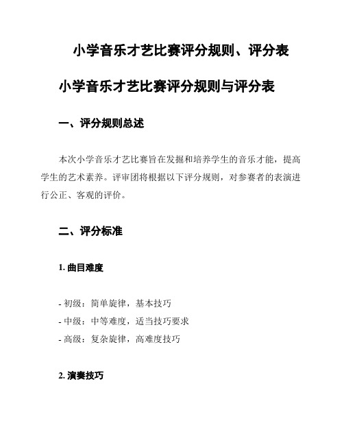 小学音乐才艺比赛评分规则、评分表