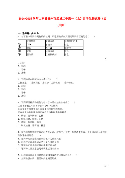 山东省德州市武城二中高一生物上学期12月月考试卷(含解析)