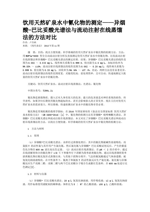 饮用天然矿泉水中氰化物的测定——异烟酸-巴比妥酸光谱法与流动注射在线蒸馏法的方法对比