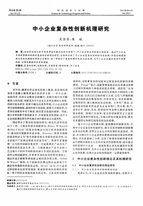 中小企业复杂性创新机理研究