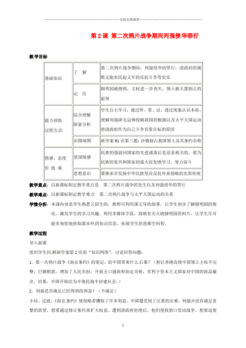 辽宁省辽阳市初中八年级历史上册 第一单元 2 第二次鸦片战争期间列强侵华罪行名师教案 新人教版