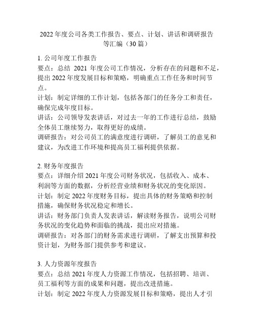 2022年度公司各类工作报告、要点、计划、讲话和调研报告等汇编(30篇)