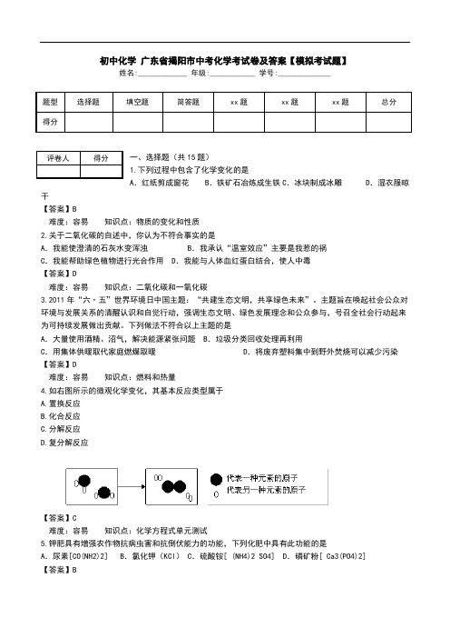 初中化学 广东省揭阳市中考化学考试卷及答案【模拟考试题】.doc