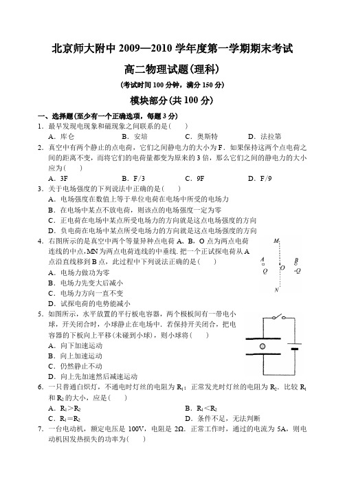 (完整word版)北京师大附中09—10上学期高二物理(理科)期末考试试卷