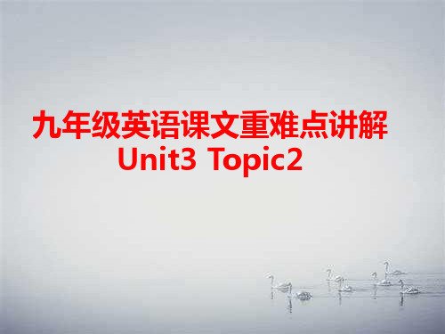 仁爱版九年级英语上Unit3Topic2课文重难点讲解