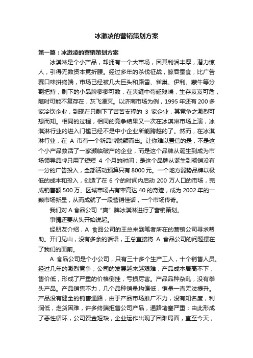 冰激凌的营销策划方案