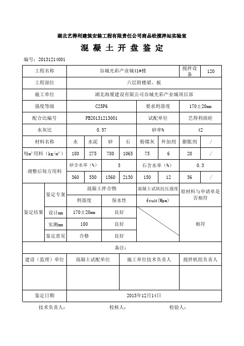 混凝土开盘鉴定C25P6