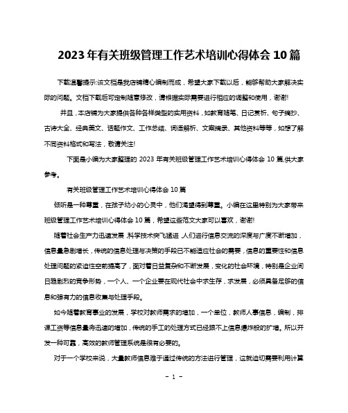 2023年有关班级管理工作艺术培训心得体会10篇