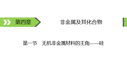 高考备考指南化学(2020版)第4章第1节考点1碳硅单质及其氧化物PPT课件