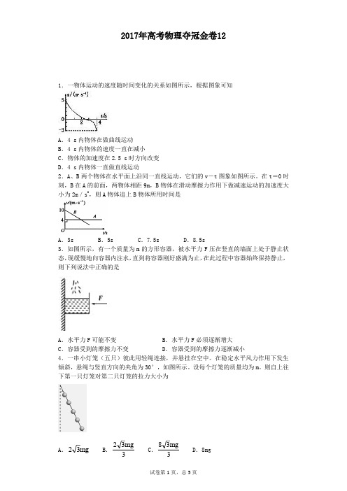 2017年高考物理夺冠金卷12(含答案详细解析)