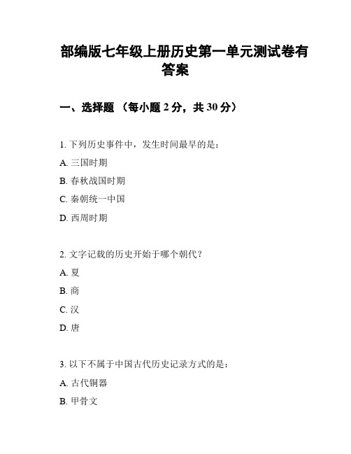 部编版七年级上册历史第一单元测试卷有答案