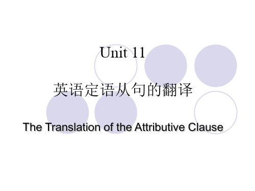 Unit 11 英语定语从句的翻译