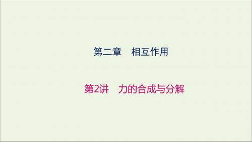 2019高考物理大一轮复习第2章第2讲力的合成与分解课件