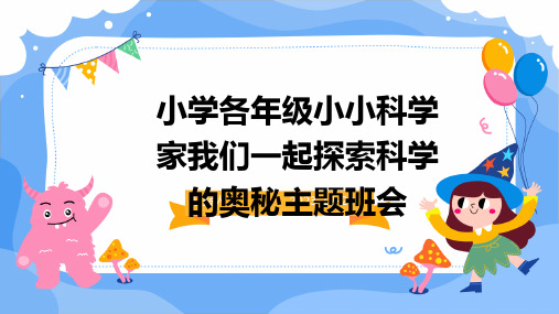 小学各年级小小科学家我们一起探索科学的奥秘主题班会