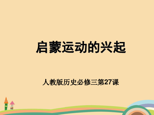 高二历史启蒙运动的兴起PPT教学课件 (2)