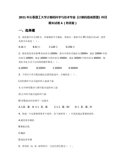 2021年长春理工大学计算机科学与技术专业《计算机组成原理》科目期末试卷A(有答案)