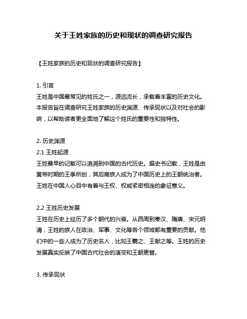 关于王姓家族的历史和现状的调查研究报告