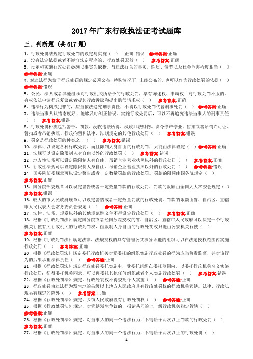 2017年广东行政执法证考试题库3.判断题