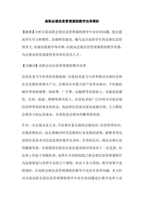高职会展信息管理课程教学改革探析