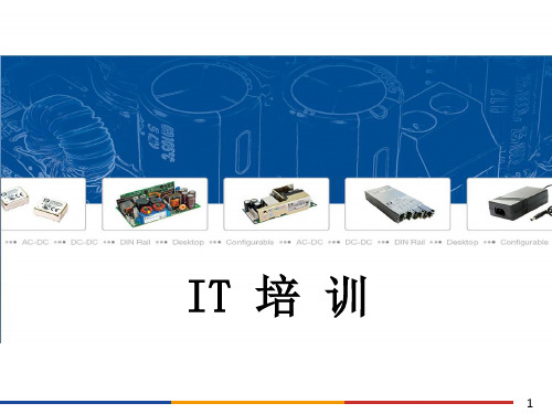 新员工IT基础知识培训概述.