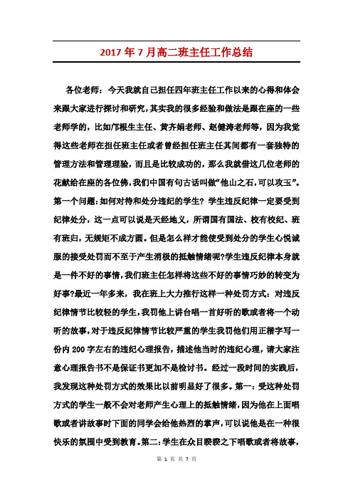 2017年7月高二班主任工作总结