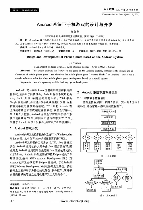 Android系统下手机游戏的设计与开发