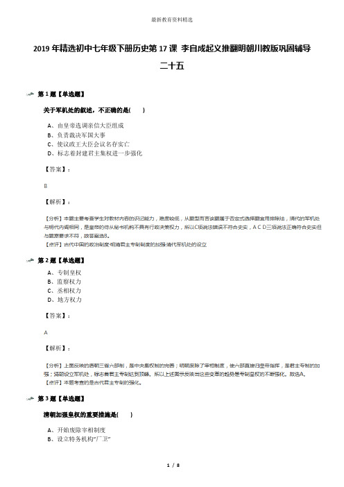 2019年精选初中七年级下册历史第17课 李自成起义推翻明朝川教版巩固辅导二十五