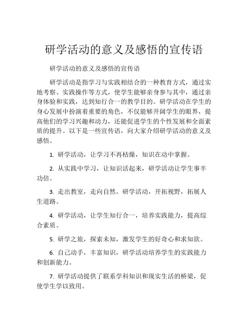 研学活动的意义及感悟的宣传语