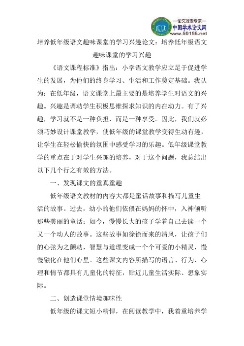 培养低年级语文趣味课堂的学习兴趣论文：培养低年级语文趣味课堂的学习兴趣